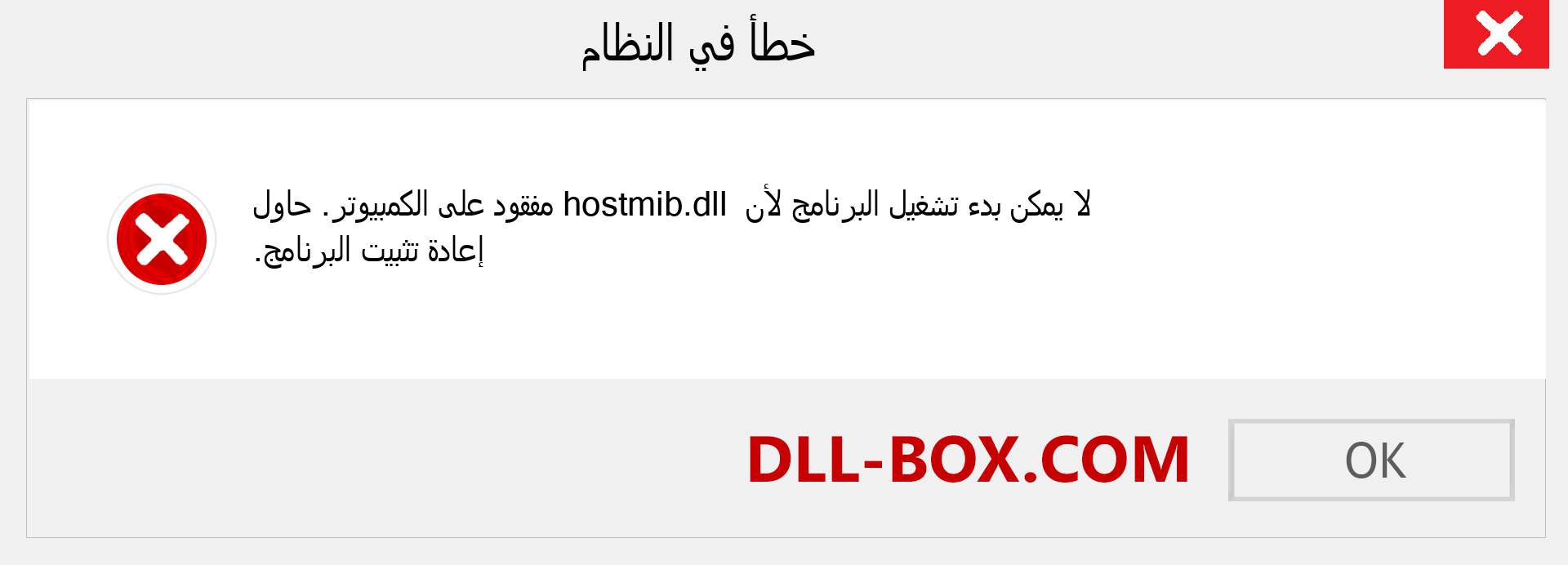 ملف hostmib.dll مفقود ؟. التنزيل لنظام التشغيل Windows 7 و 8 و 10 - إصلاح خطأ hostmib dll المفقود على Windows والصور والصور