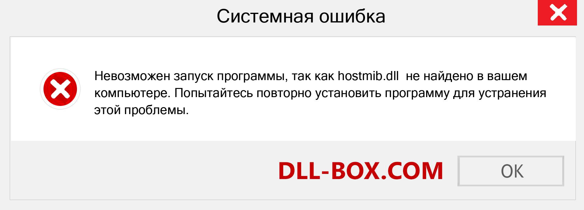 Файл hostmib.dll отсутствует ?. Скачать для Windows 7, 8, 10 - Исправить hostmib dll Missing Error в Windows, фотографии, изображения