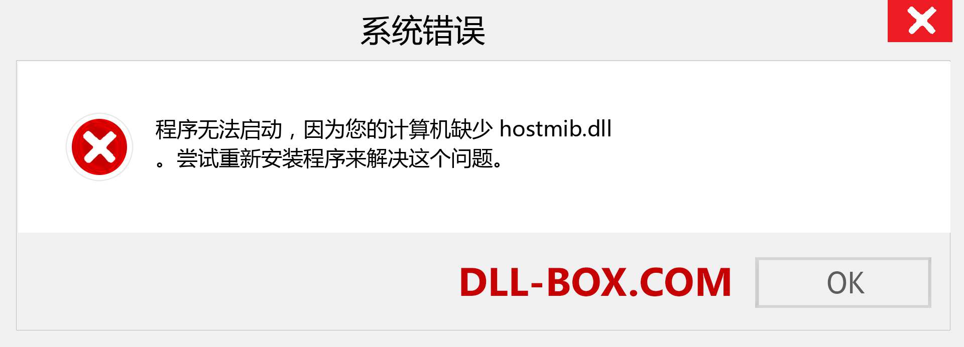 hostmib.dll 文件丢失？。 适用于 Windows 7、8、10 的下载 - 修复 Windows、照片、图像上的 hostmib dll 丢失错误